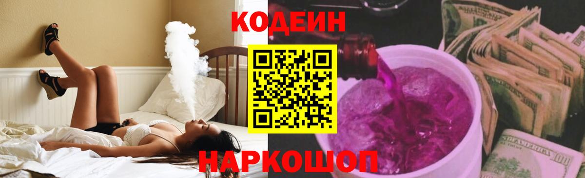 Мариинск  Codein Purple Drank  Codein напиток Lean (лин)  Вход с VPN 